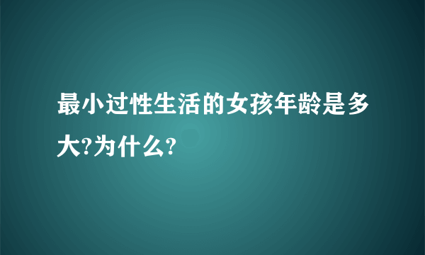 最小过性生活的女孩年龄是多大?为什么?