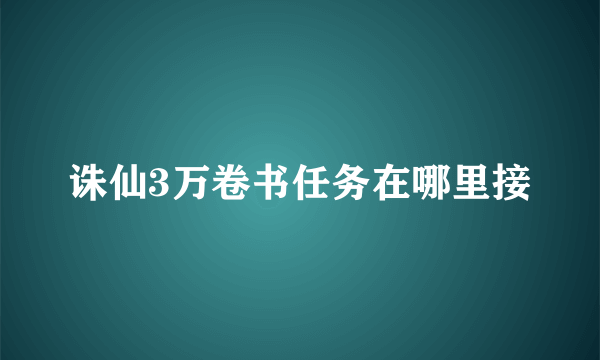 诛仙3万卷书任务在哪里接