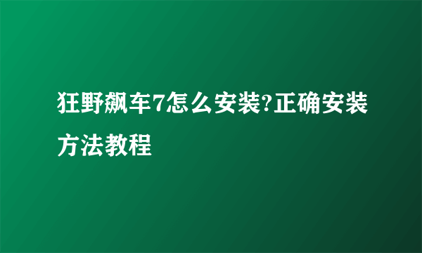 狂野飙车7怎么安装?正确安装方法教程