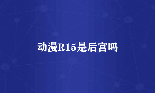 动漫R15是后宫吗