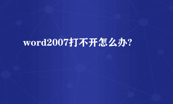 word2007打不开怎么办?