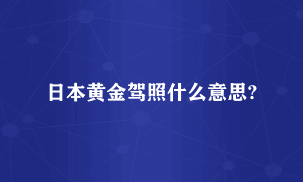 日本黄金驾照什么意思?