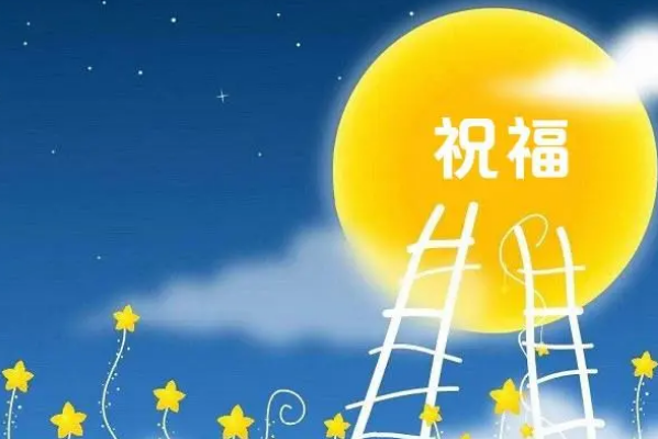 六个字祝福语
