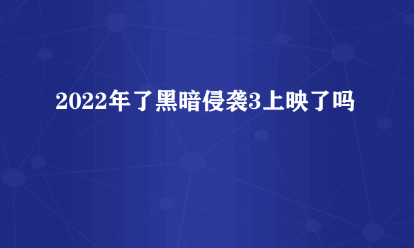 2022年了黑暗侵袭3上映了吗