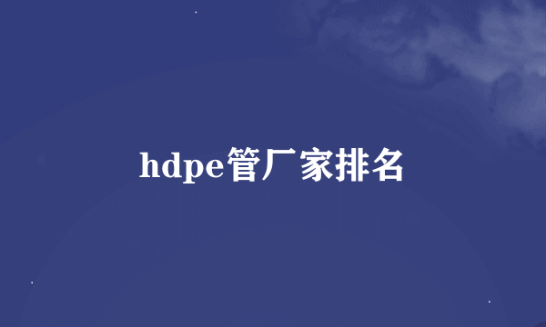 hdpe管厂家排名