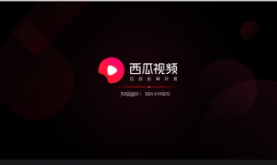 西瓜视频是免费的吗？