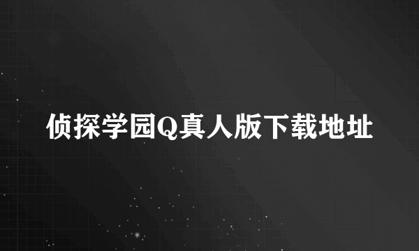 侦探学园Q真人版下载地址