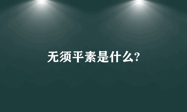 无须平素是什么?