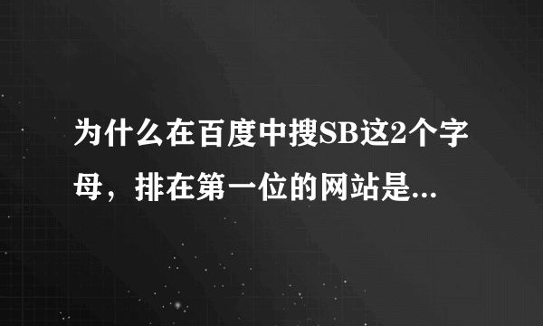 为什么在百度中搜SB这2个字母，排在第一位的网站是google啊？