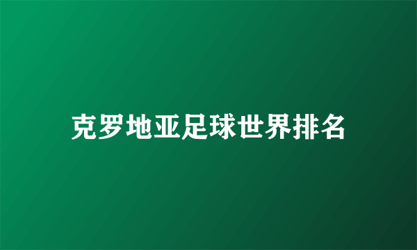 克罗地亚足球世界排名