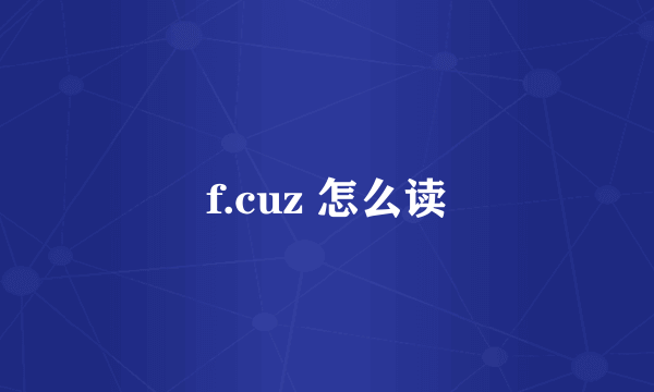f.cuz 怎么读