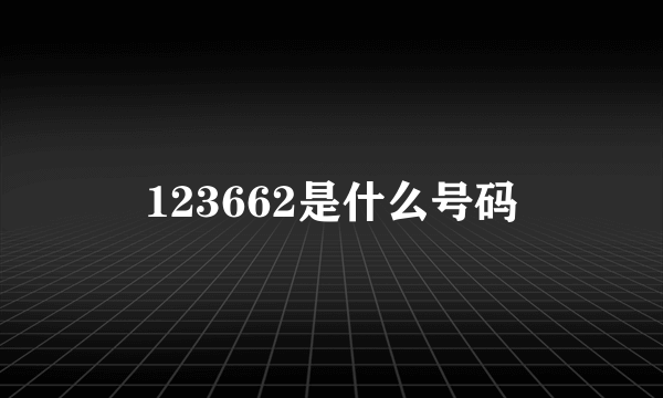 123662是什么号码