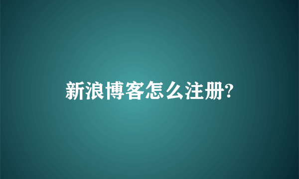 新浪博客怎么注册?