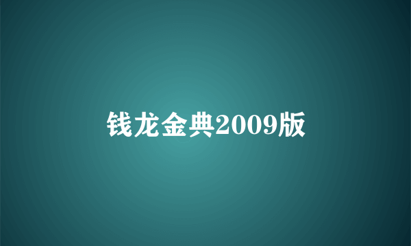 钱龙金典2009版