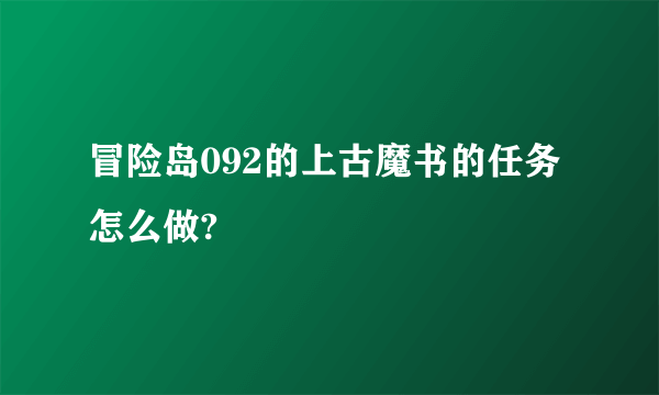 冒险岛092的上古魔书的任务怎么做?