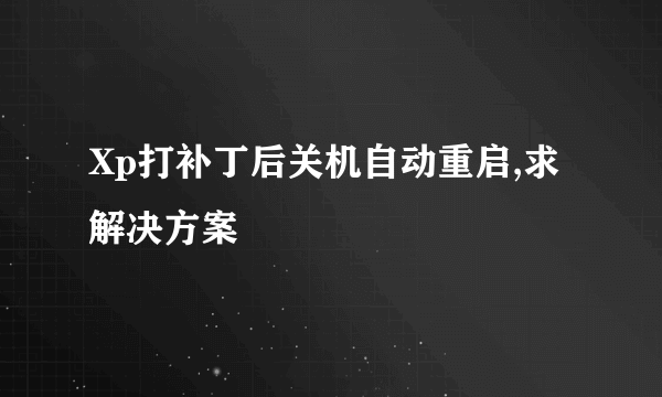 Xp打补丁后关机自动重启,求解决方案