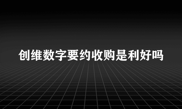 创维数字要约收购是利好吗