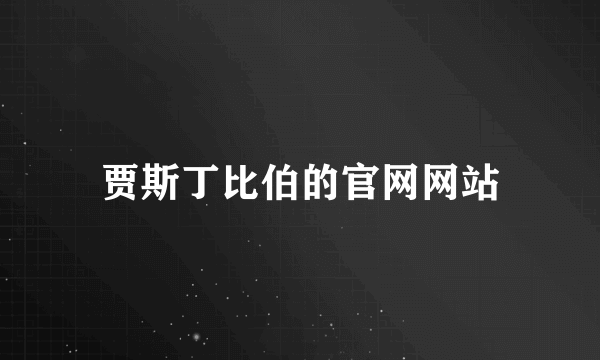 贾斯丁比伯的官网网站