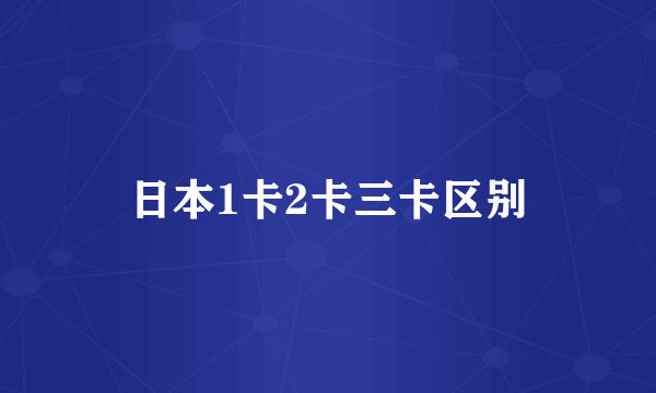 日本1卡2卡三卡区别