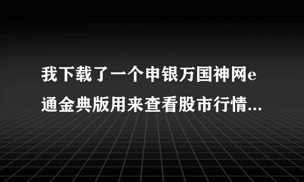 我下载了一个申银万国神网e通金典版用来查看股市行情.在里面怎么用打字的方式搜索股票呢