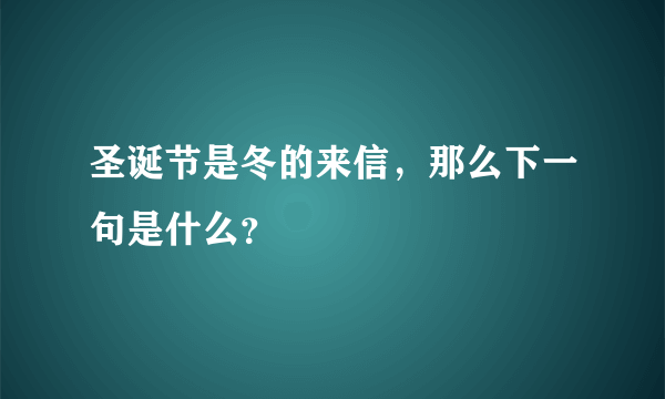 圣诞节是冬的来信，那么下一句是什么？