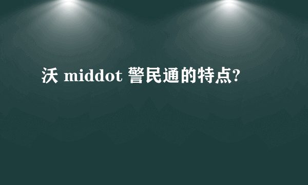 沃 middot 警民通的特点?