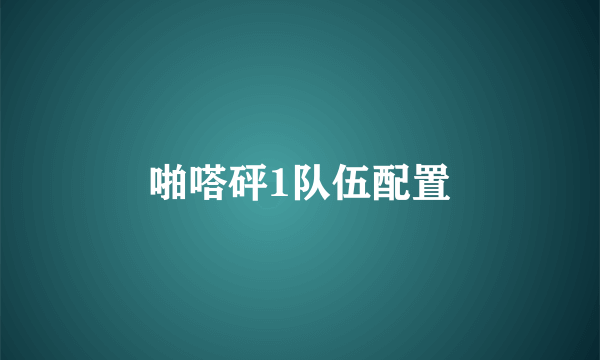 啪嗒砰1队伍配置