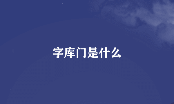 字库门是什么