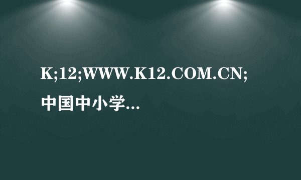 K;12;WWW.K12.COM.CN;中国中小学教育教学网注册过商标吗？还有哪些分类可以注册？
