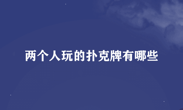 两个人玩的扑克牌有哪些