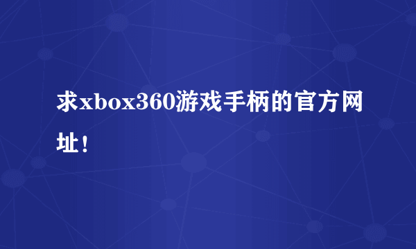 求xbox360游戏手柄的官方网址！