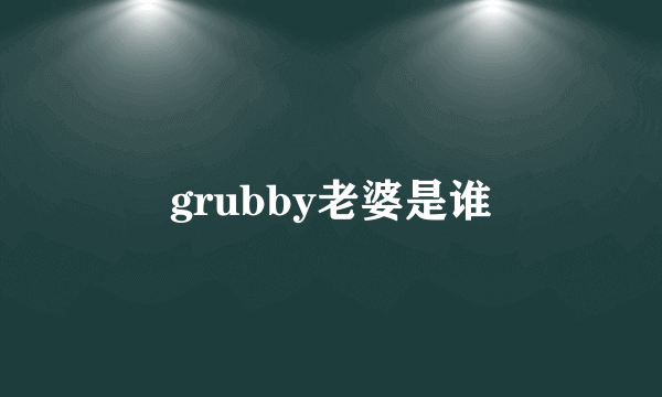 grubby老婆是谁