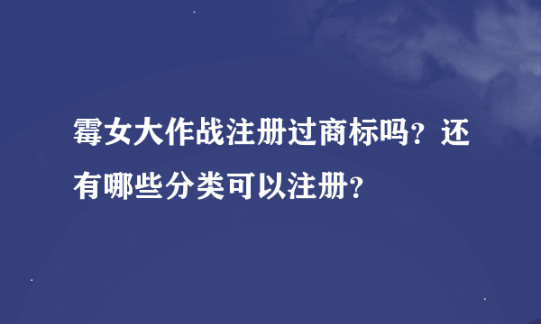 霉女大作战注册过商标吗？还有哪些分类可以注册？