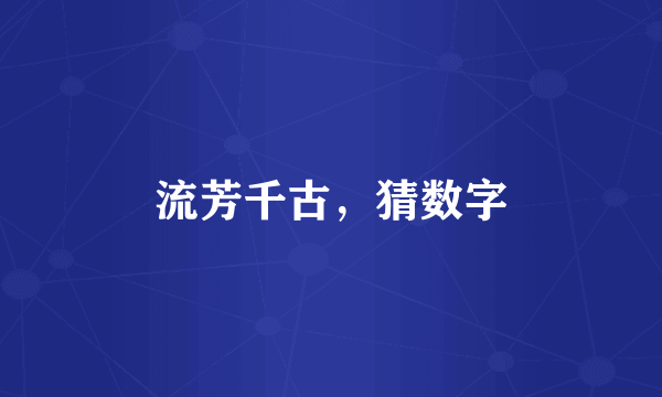 流芳千古，猜数字