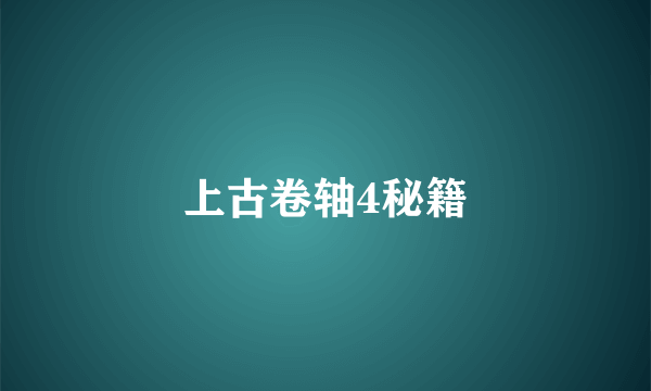 上古卷轴4秘籍