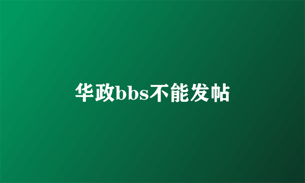 华政bbs不能发帖
