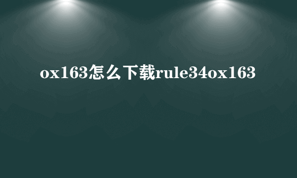 ox163怎么下载rule34ox163