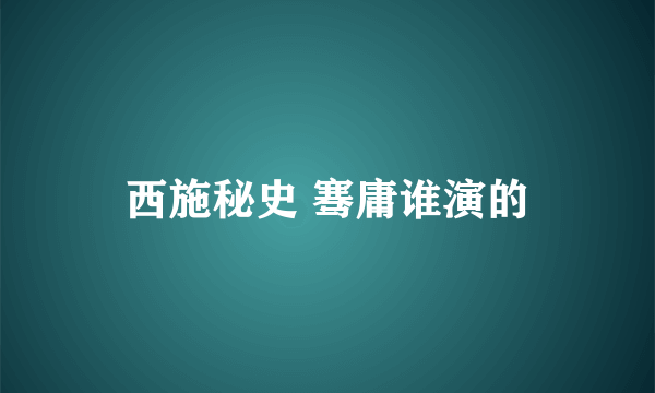 西施秘史 骞庸谁演的