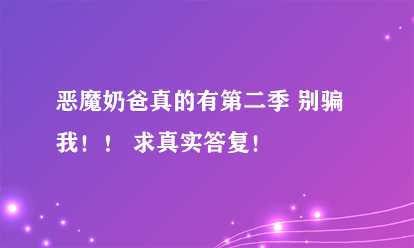 恶魔奶爸真的有第二季 别骗我！！ 求真实答复！