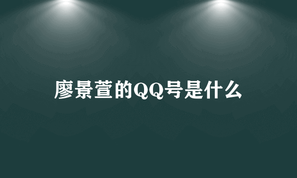 廖景萱的QQ号是什么