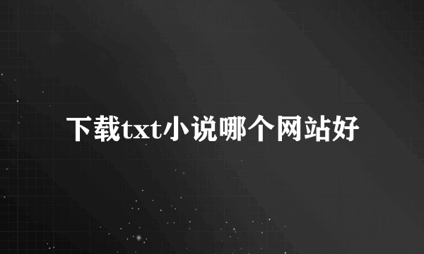 下载txt小说哪个网站好