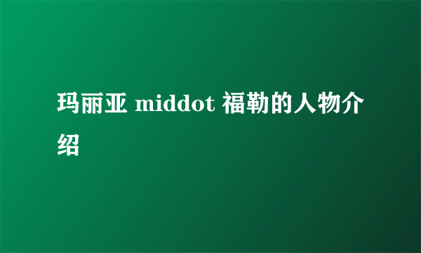 玛丽亚 middot 福勒的人物介绍