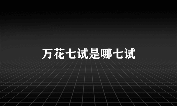 万花七试是哪七试