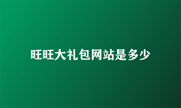 旺旺大礼包网站是多少