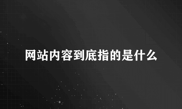 网站内容到底指的是什么