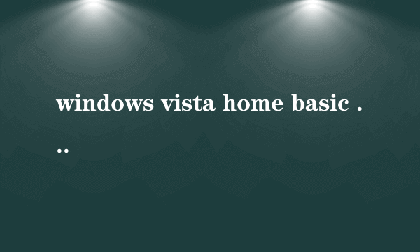 windows vista home basic 是什么意思?