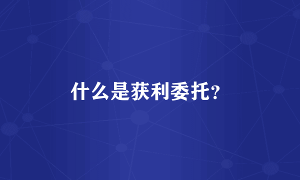什么是获利委托？