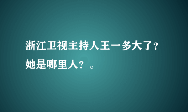 浙江卫视主持人王一多大了？她是哪里人？。