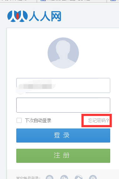 人人网密码忘了怎么办啊？