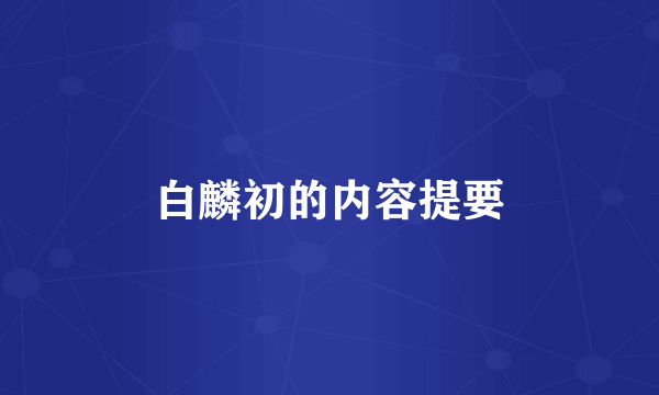白麟初的内容提要